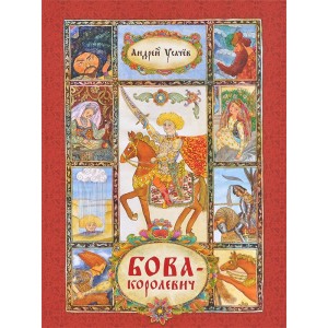 Бова-королевич