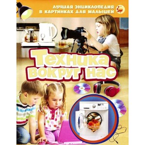 Техника вокруг нас