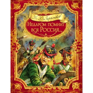 Недаром помнит вся Россия...