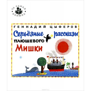 Та самая книжка/Серьезные рассказы плюшевого мишки