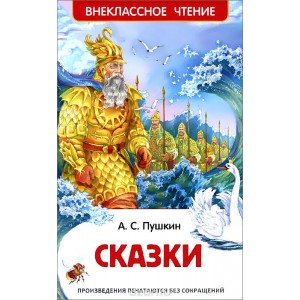 Пушкин А.С. Сказки