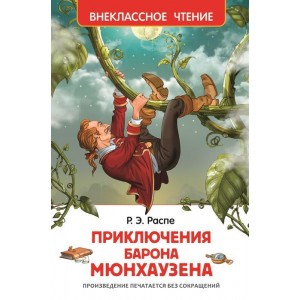 Приключения барона Мюнгхаузена