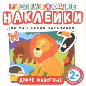Развивающие наклейки. Дикие животные