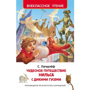 Чудесное путешествие Нильса