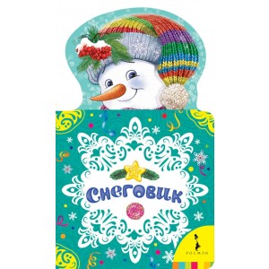 Снеговик. Новогодняя книга