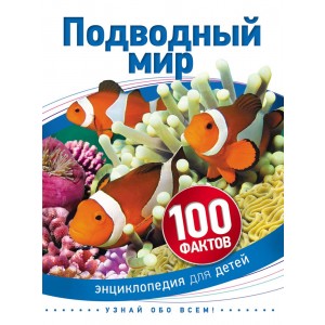 100 фактов. Подводный мир