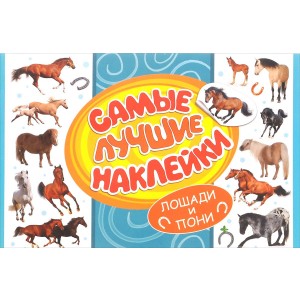 Самые лучшие наклейки. Лошади и пони