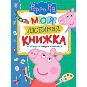 Моя любимая книжка.Свинка Пеппа