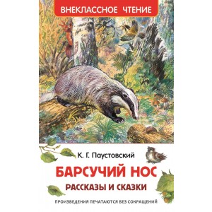 Барсучий нос. Рассказы и сказки