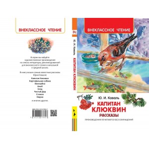 ВЧ.Капитан Клюквин.Рассказы.Коваль Ю.