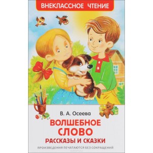 Волшебное слово. Рассказы и сказки