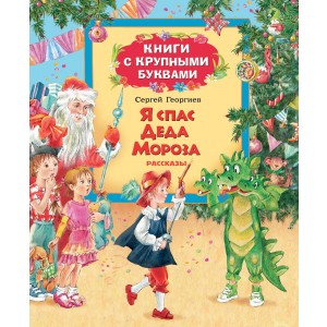 Книга Я спас Деда Мороза (Георгиев С.)