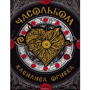 Часольбом. Василиса Огнева