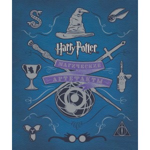 Гарри Поттер WB. Магические артефакты