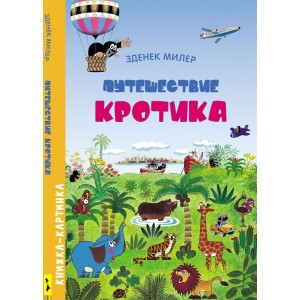 Путешествие Кротика. Виммельбух