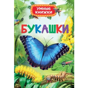 Умные книжки. Букашки