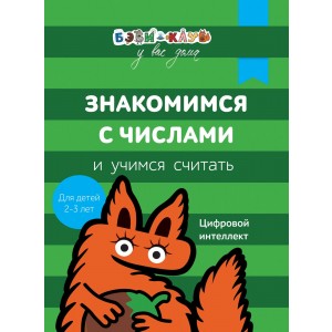 Уц.Бэби-клуб.2-3г.Знакомимся с числами и учим.считать
