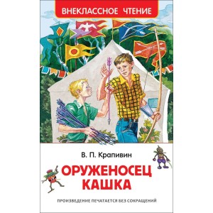 Р.ВЧ.Оруженосец Кашка (0+)