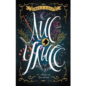 Лис Улисс и свирель времени. Книга 3.