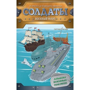 Солдаты. Военный флот (+ наклейки)