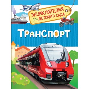 Транспорт. Энциклопедия для детского сада