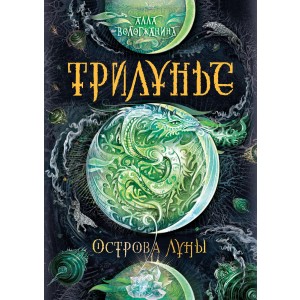 Трилунье. Острова Луны. Книга 3.