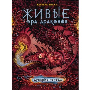 Живые. Эра драконов. 2. Древние города