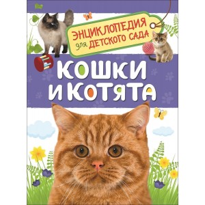 Кошки и котята. Энциклопедия для детского сада