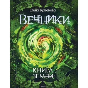 Вечники. 3. Книга земли