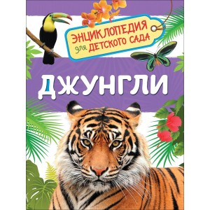 Джунгли. Энциклопедия для детского сада