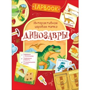 Динозавры. Интерактивная игровая папка
