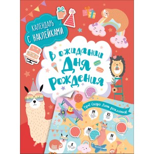 В ожидании Дня рождения! Календарь с наклейками