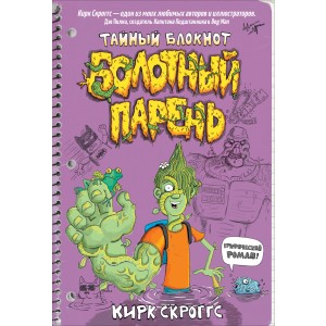 Болотный парень. Тайный блокнот