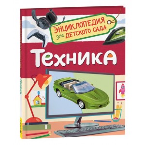 Техника (Энциклопедия для детского сада)