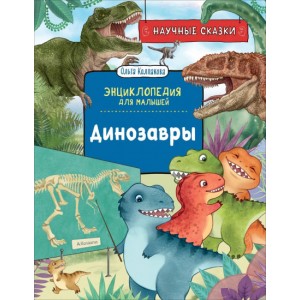 Научные сказки. Динозавры. Энциклопедия для малышей (О. Колпакова)