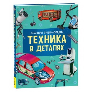 Техника в деталях. Большая энциклопедия