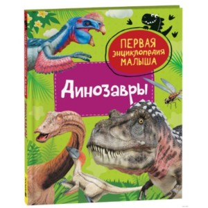 Первая энциклопедия малыша. Динозавры.
