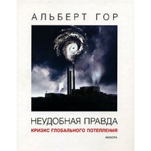 Неудобная правда. Кризис глобального потепления