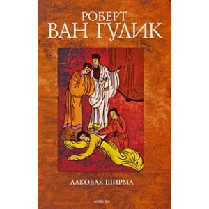 Лаковая ширма
