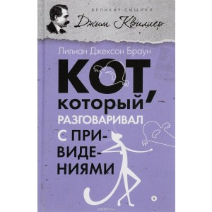 АмфС.ВСК.Кот,который разговаривал с привидениями (12+)