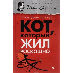 АмфС.ВСК.Кот,который жил роскошно (12+)