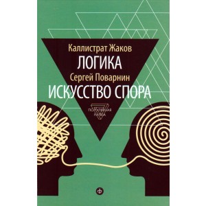 АмфС.ПН.Логика.Искусство спора (12+)