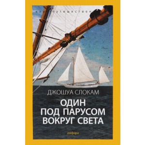 Один под парусом вокруг света