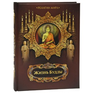Жизнь Будды