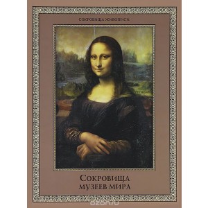 Сокровища музеев мира
