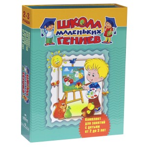 Школа маленьких гениев. Для 2-3 лет (комплект из 4 книг)