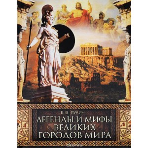 Легенды и мифы великих городов мира