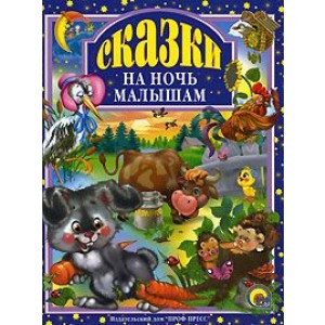 Сказки на ночь малышам