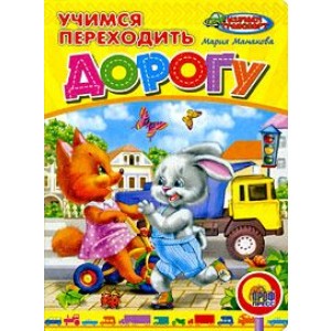 Учимся переходить дорогу