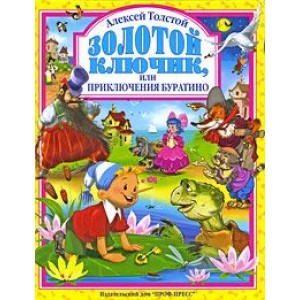 Золотой ключик, или Приключения Буратино
